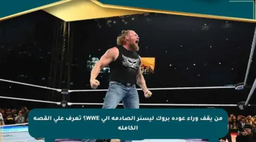 من يقف وراء عودة بروك ليسنر الصادمة إلى WWE؟ تعرف على القصة الكاملة